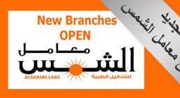 معمل الشمس
